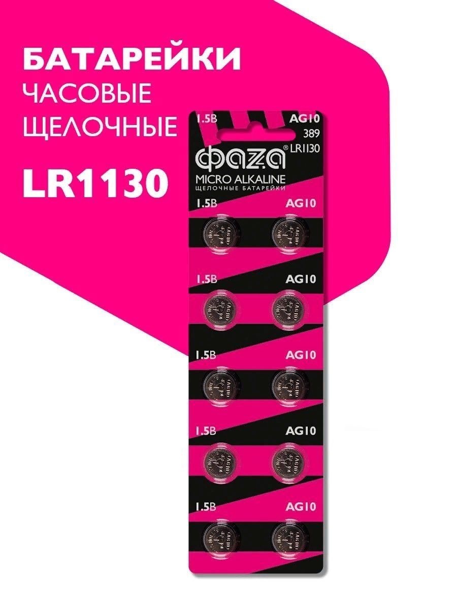 Батарейка Фаза LR1130