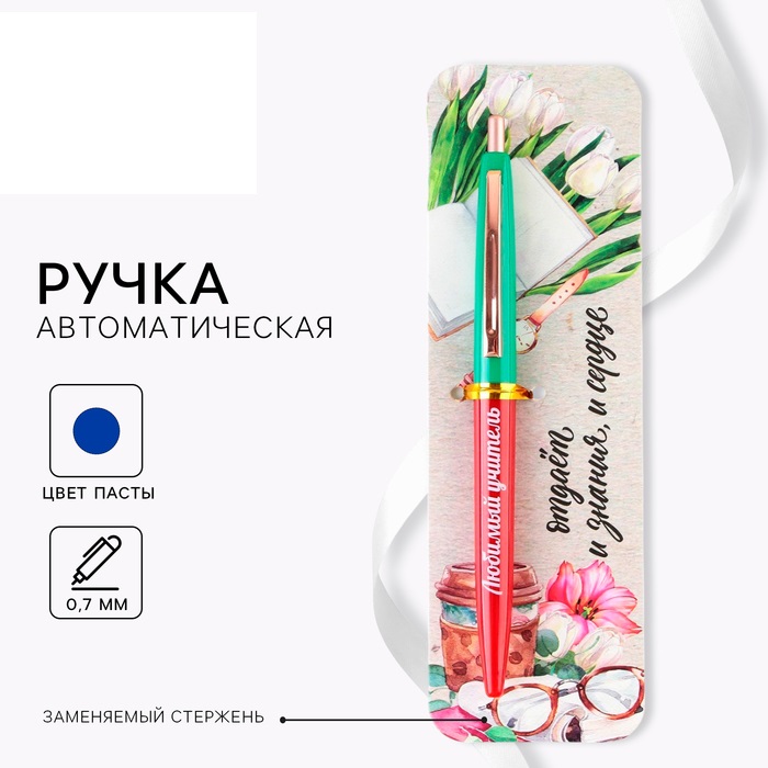 Ручка шариковая автоматическая пластик, синяя паста, 0.7 мм «Любимый учитель»