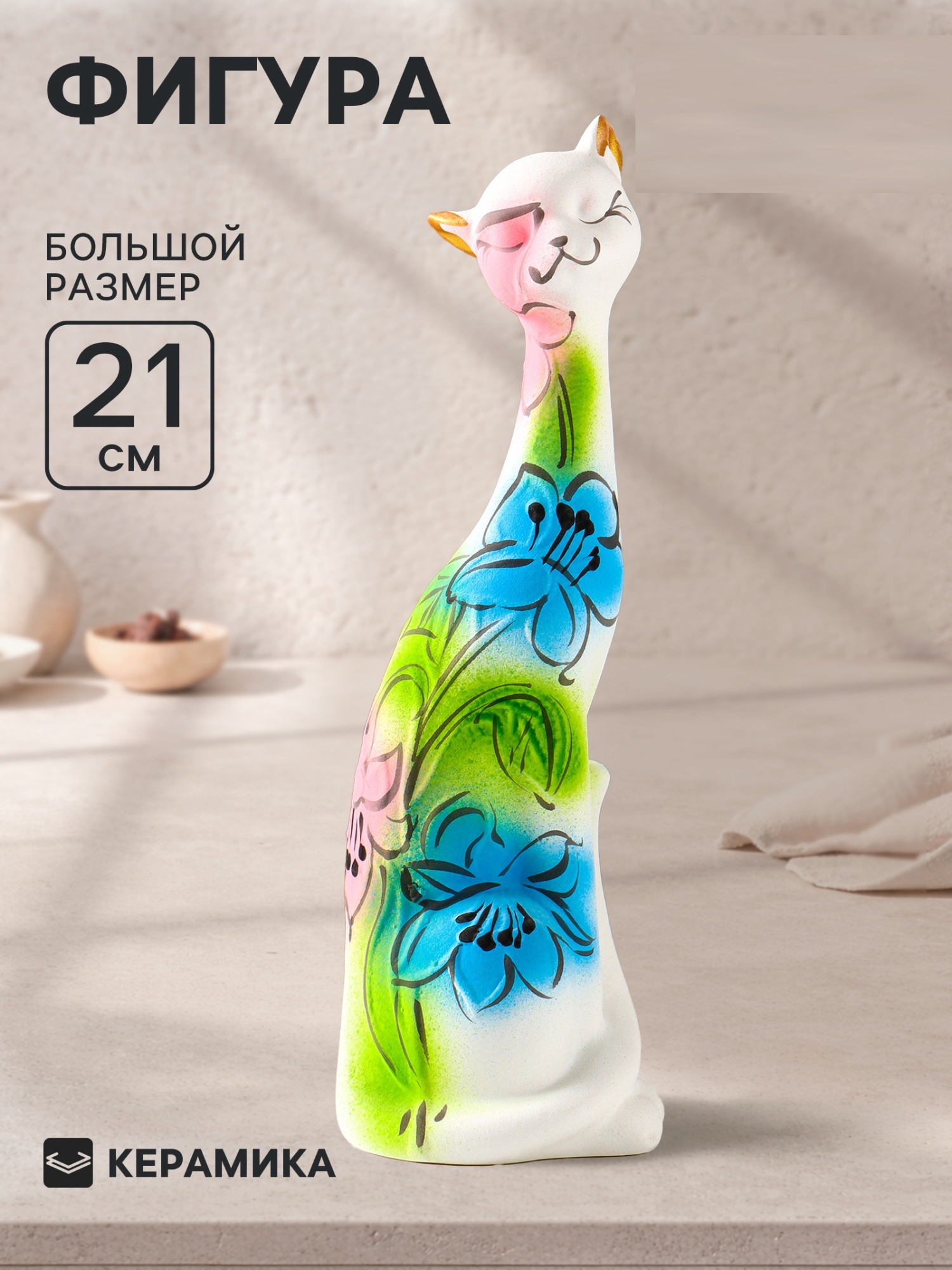 Фигура керамика «Кошка Итальянка», 21 см, белый