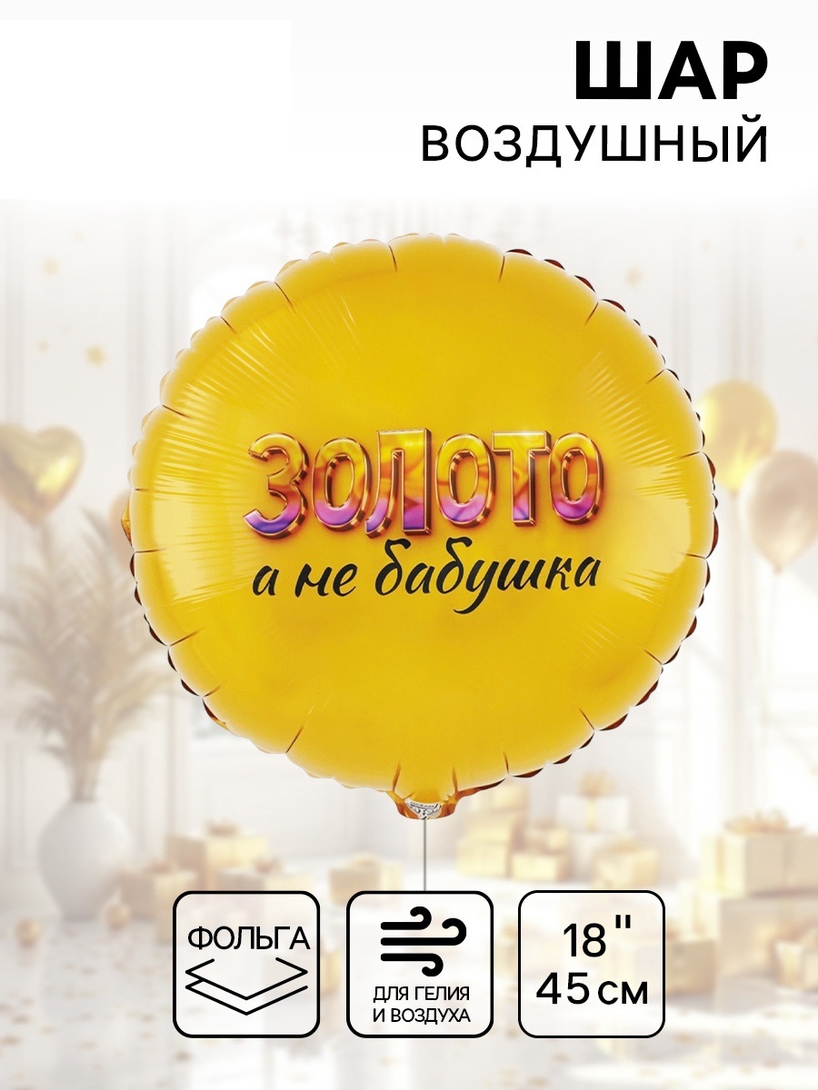Воздушный шар фольгированный 18" «Золото, а не бабушка»