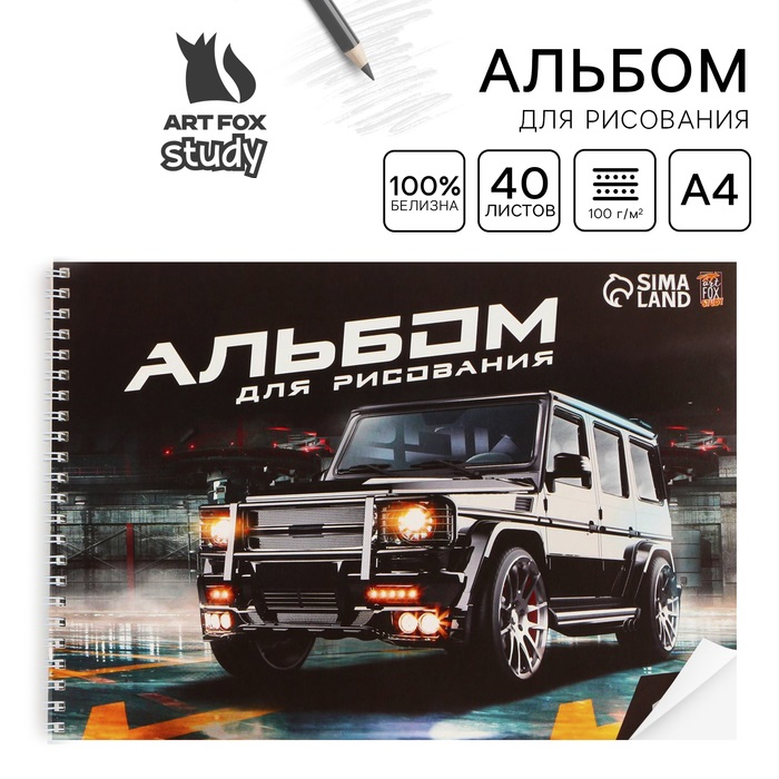 Альбом для рисования 40 листов А4 на пружине «Машина» 