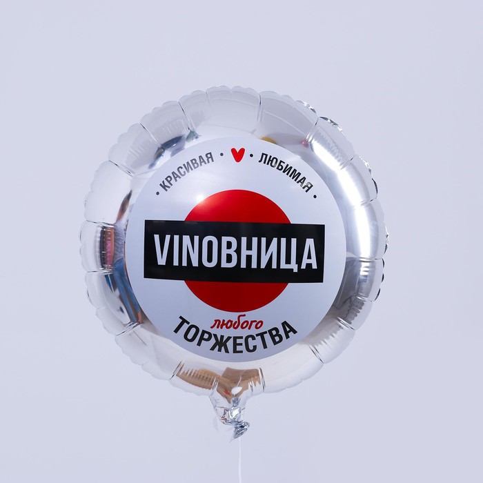 Шар фольгированный круг 18" «ВинОвница», цвет серебро