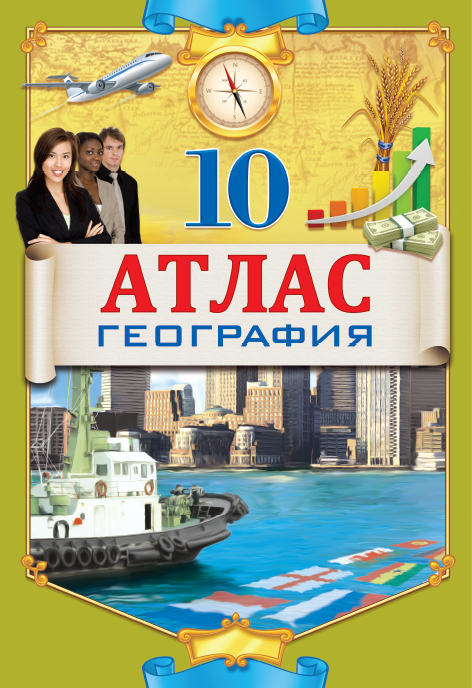 Атлас РК 10 кл География