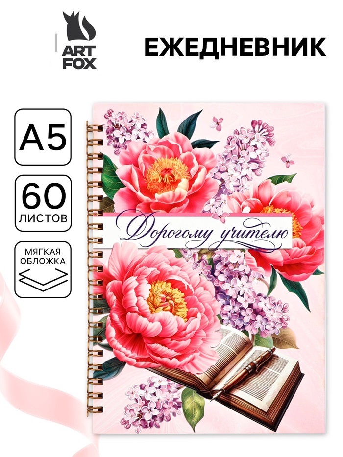 Ежедневник на гребне А5, 60 листов «Дорогому учителю»