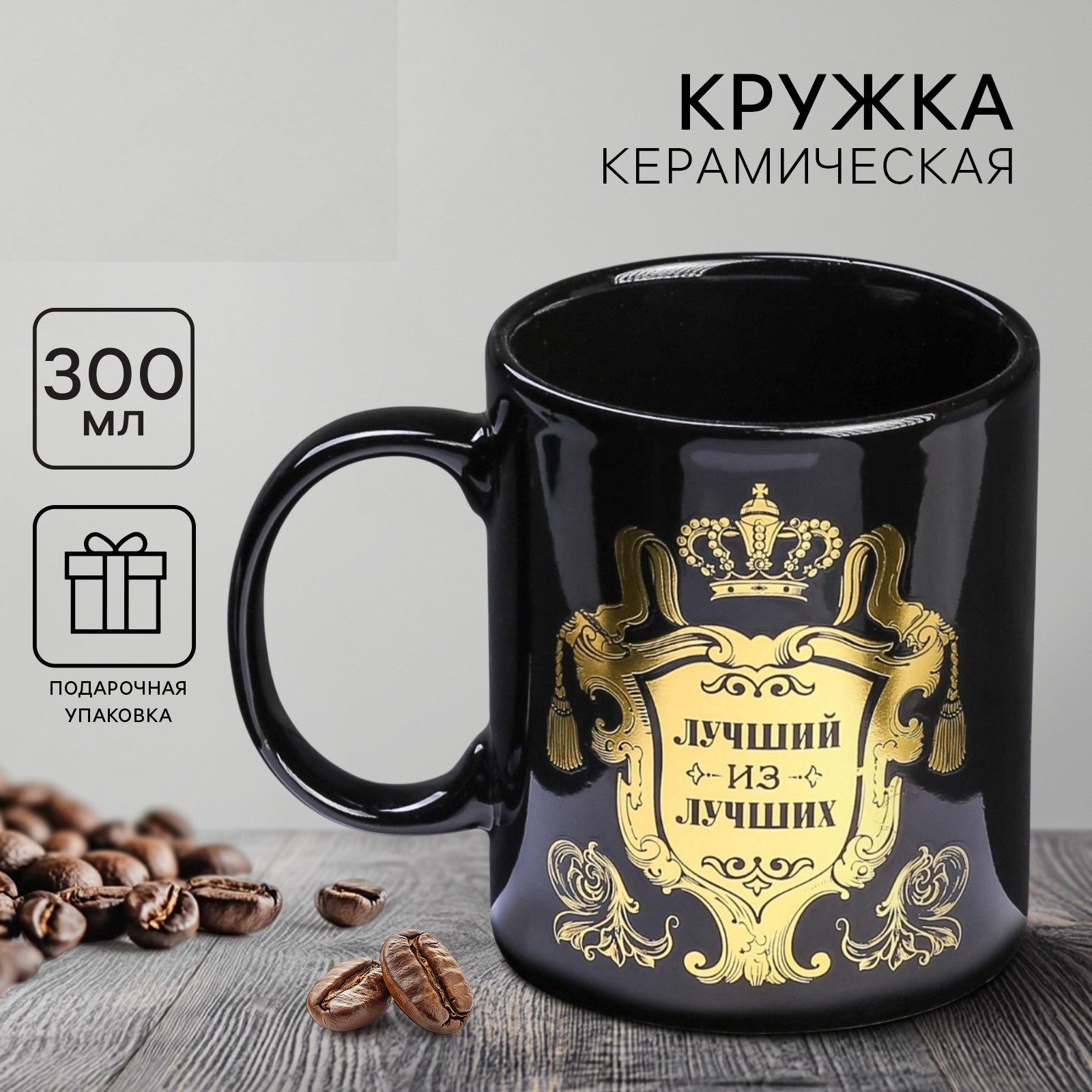 Кружка чайная керамическая «Лучший из лучших», 300 мл