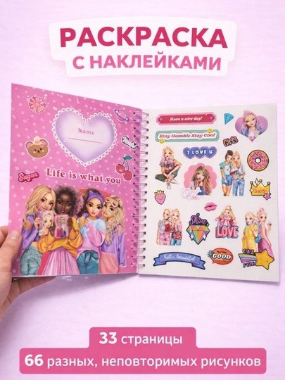 Раскраска для девочек "TOP Girl" с наклейками 33 листа / 66 рисунков микс