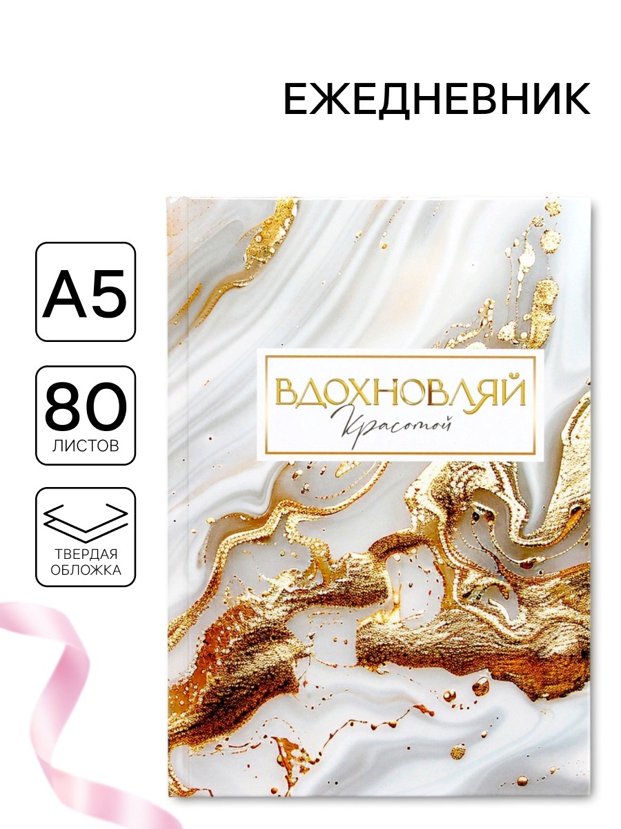 Ежедневник в твердой обложке А5, 80 л "Вдохновляй"