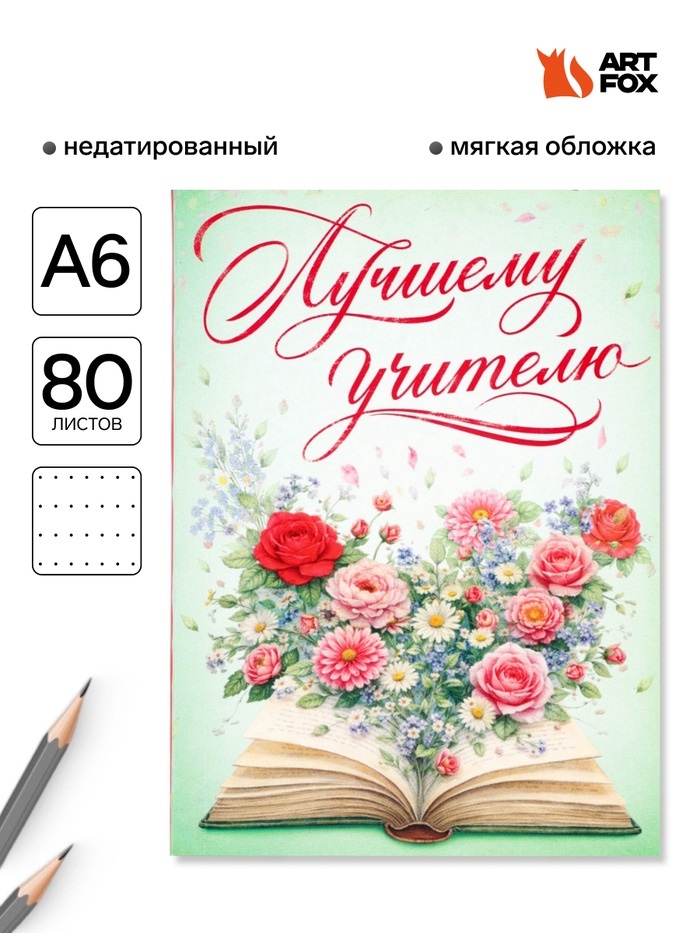 Ежедневник недатированный, А6, 80 л., мягкая обложка «Мудрый учитель»