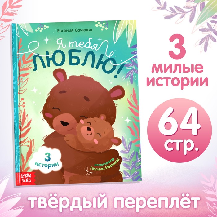 Книга в твёрдом переплёте "Я тебя люблю", 64 стр. 