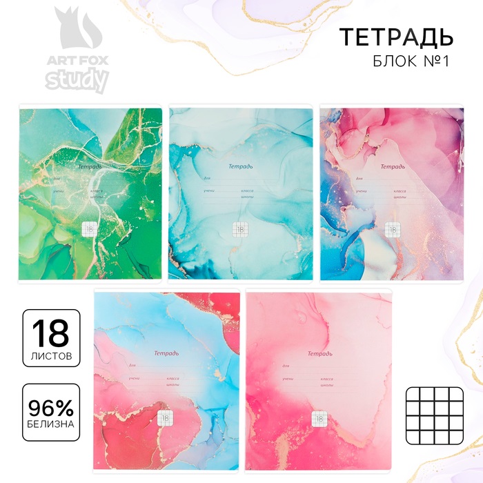 Набор тетрадей в клетку, 18 листов, А5, на скрепке, блок №1«Мрамор», 5 шт