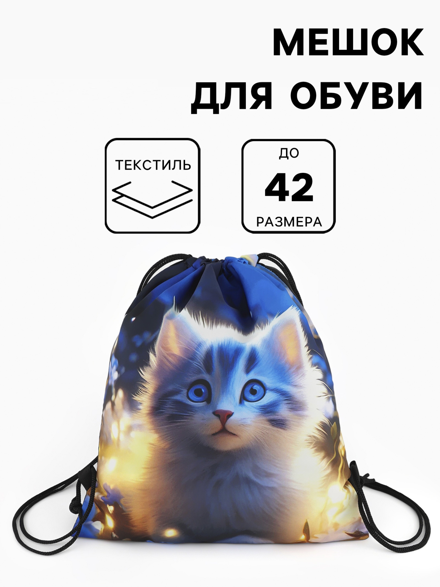 Мешок для обуви «Киса», на стяжке, 36×0.5×42 см