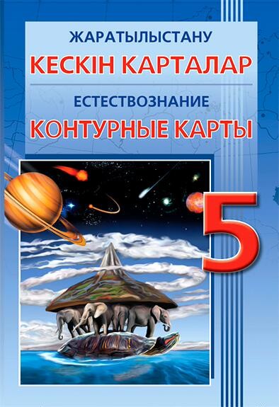 Контурные карты Естествознание 5 класс