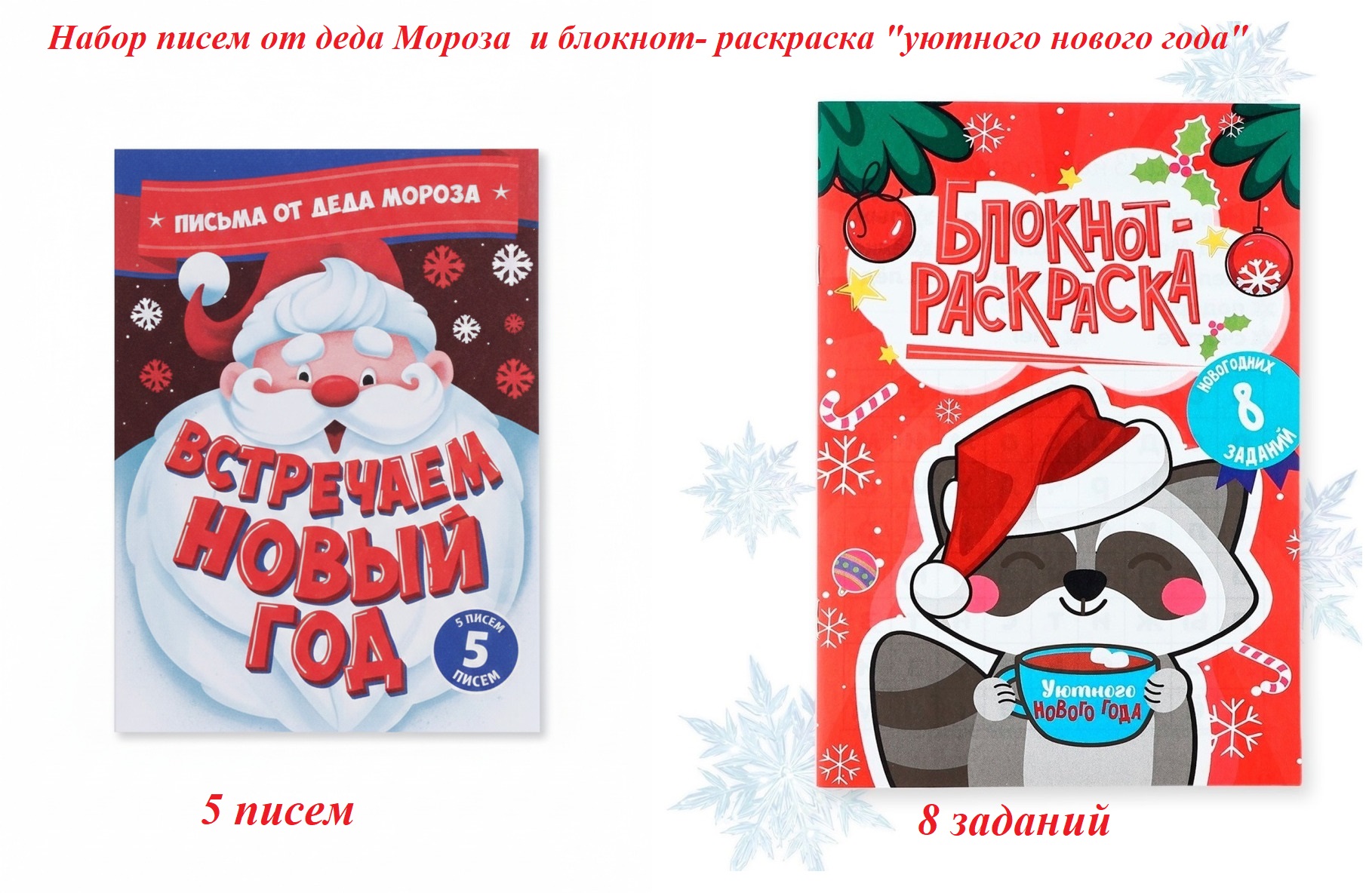 Набор писем от деда Мороза и блокнот-раскраска "уютного нового года" 