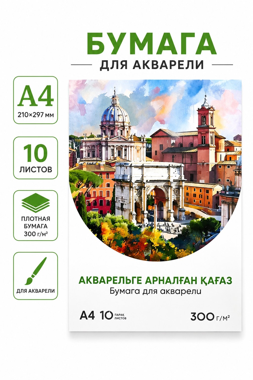 Бумага для акварели А4, 10 листов, 300 г/м²