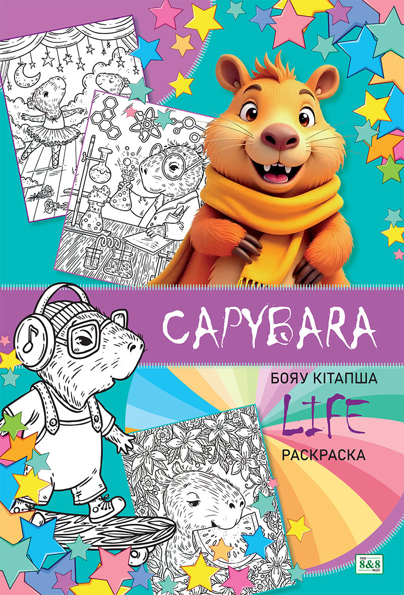 Раскраска "Капибара лайф"