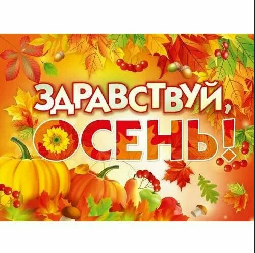 Плакат Здравствуй, Осень! А2