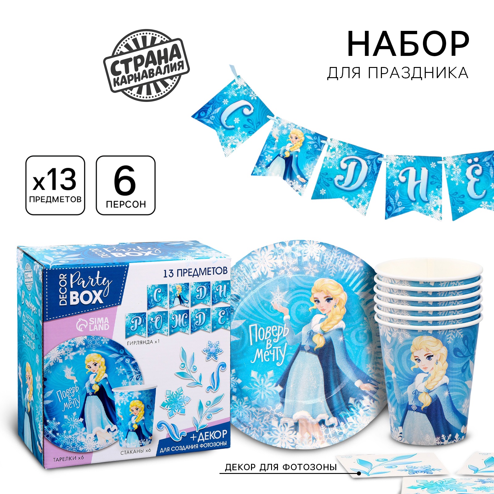 Набор бумажной посуды одноразовый «Холодное сердце», 6 тарелок, 6 стаканов, 1 гирлянда