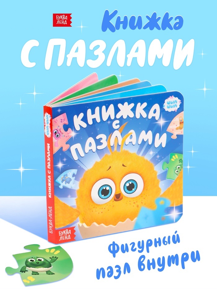 Книга картонная с фигурным пазлом "Знакомимся с Цыпой", 12 стр., ЦЫП-ЦЫП  