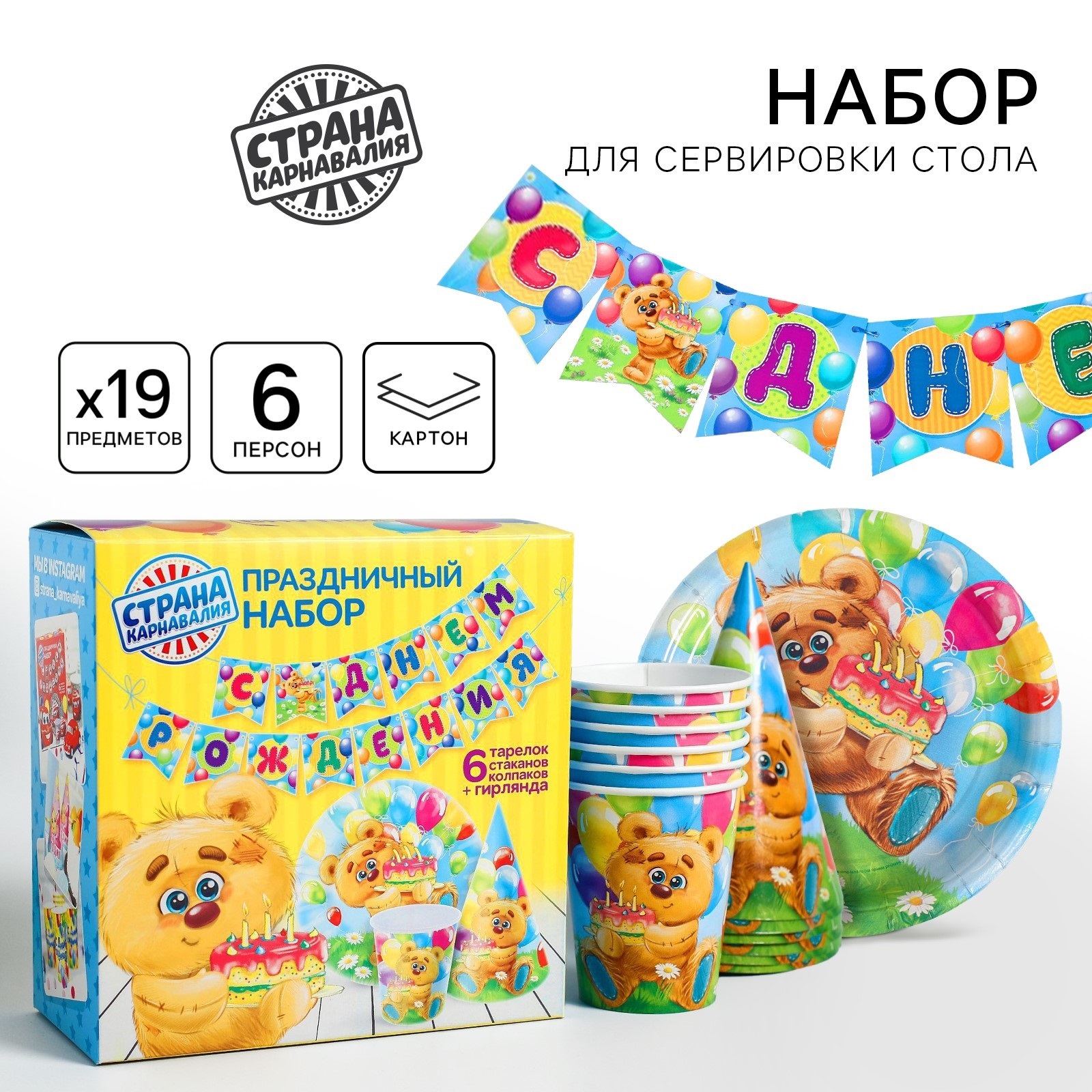 Набор посуды одноразовый С днём рождения», мишка с шарами: 6 тарелок, 6 стаканов, 6 колпаков