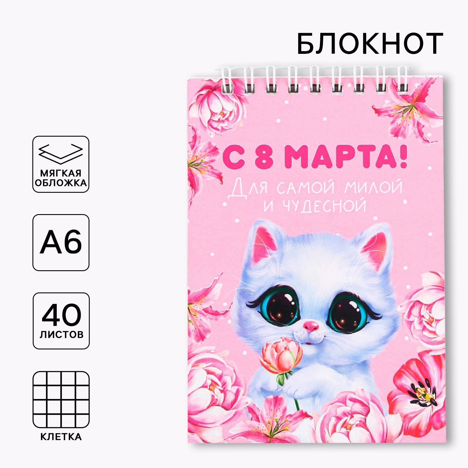 Блокнот на гребне, А6, 40 л. в клетку, мягкая обложка «Котик. 8 марта»
