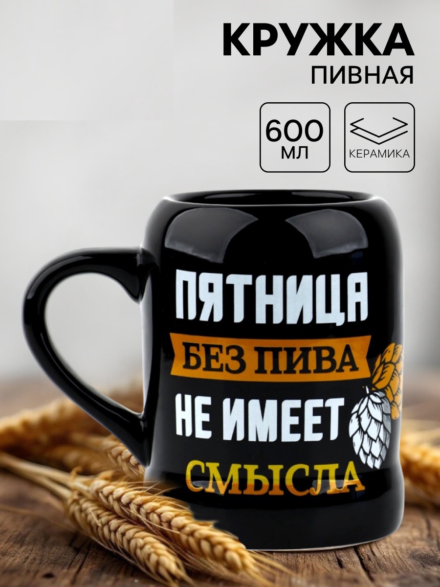 Кружка пивная керамическая «Пятница без пива», 600 мл