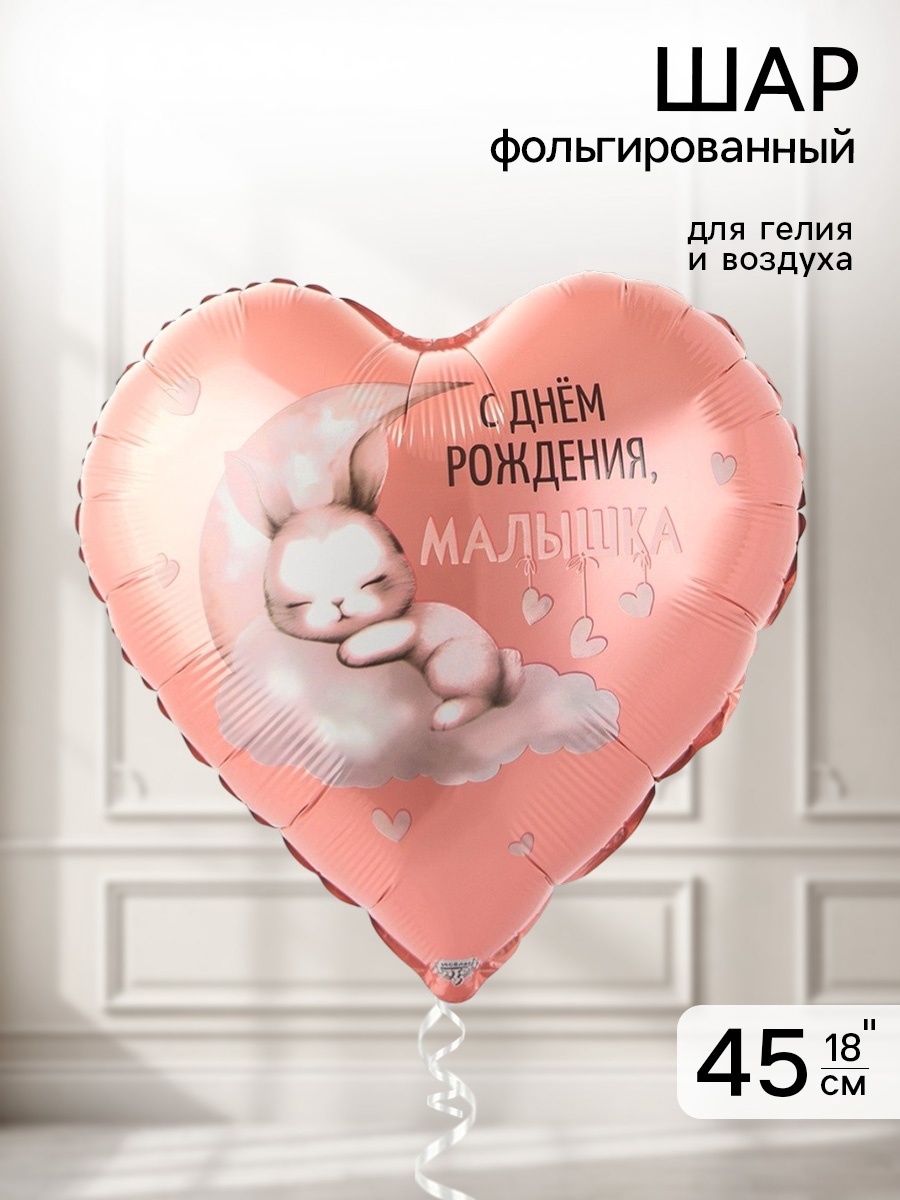 Воздушный шар фольгированный 18" «С днем рождения, малышка»