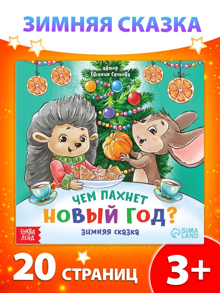 Книга «Чем пахнет Новый год», 20 стр
