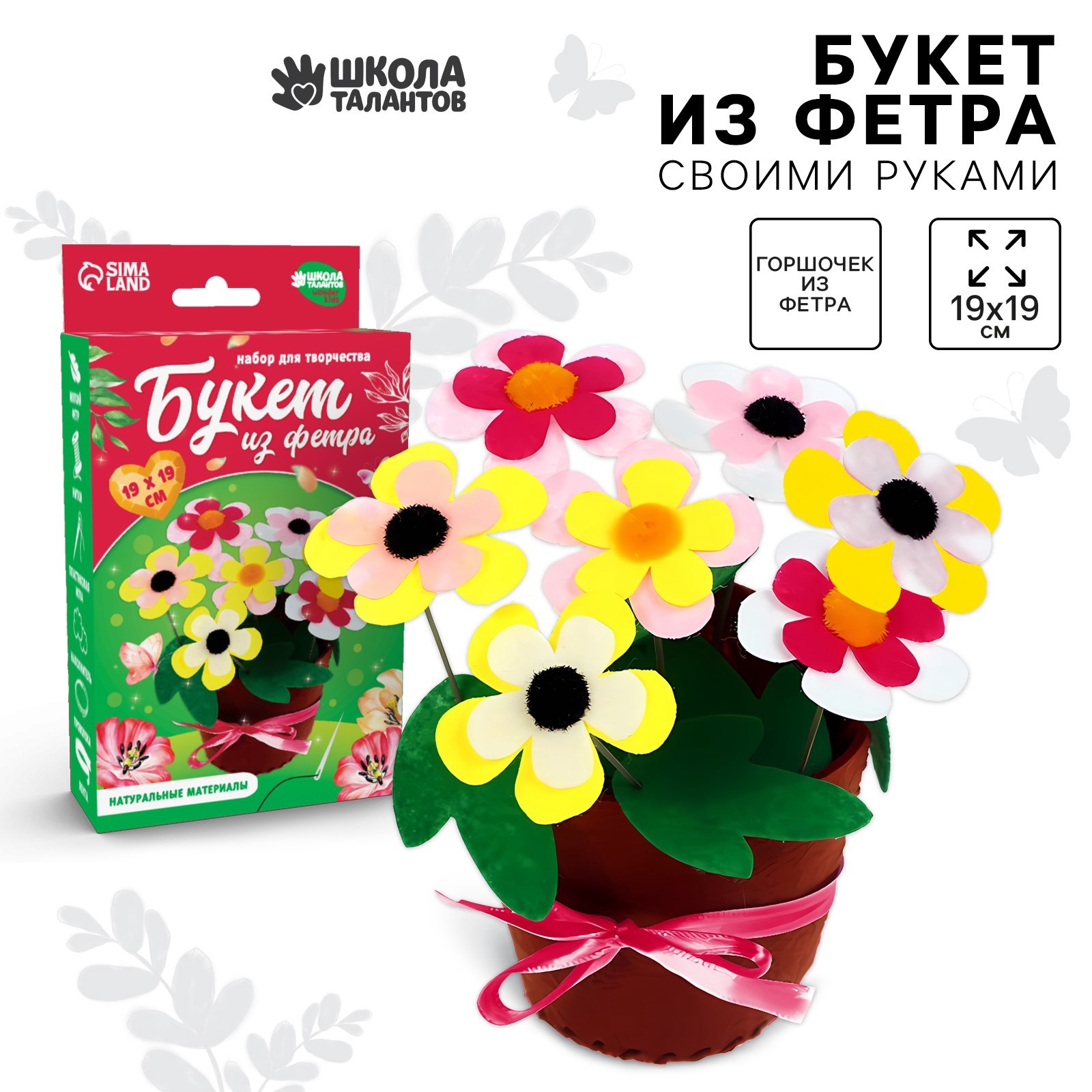 Набор для творчества. Букет из фетра в горшочке «Яркие цветочки»