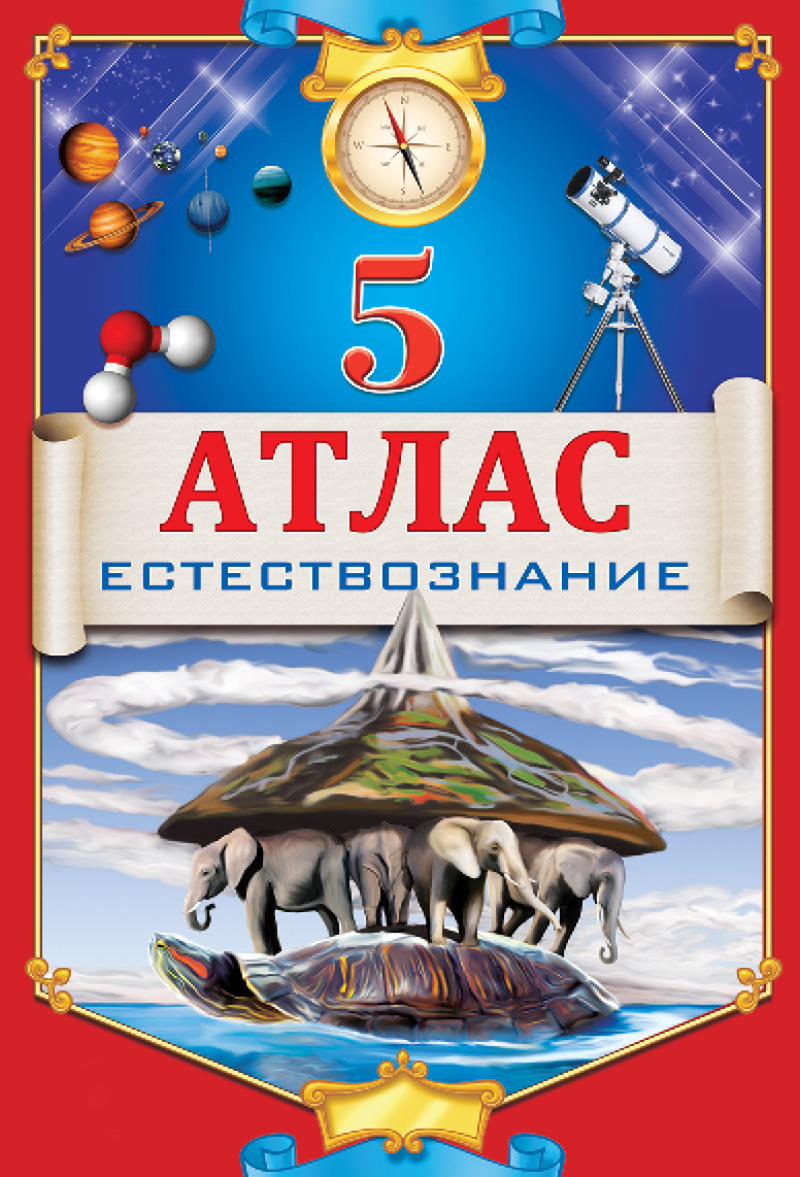 Атлас. Естествознание. 5 класс