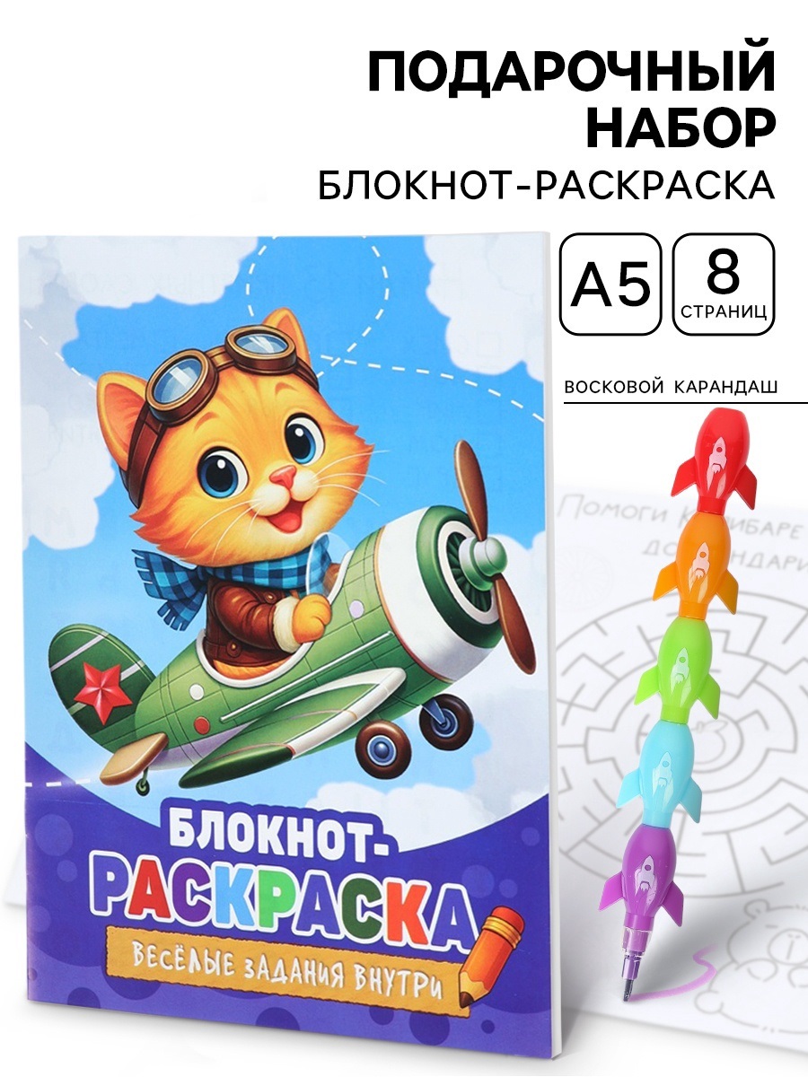 Подарочный набор, блокнот-раскраска А5, 8 страниц, восковой карандаш «Кот»