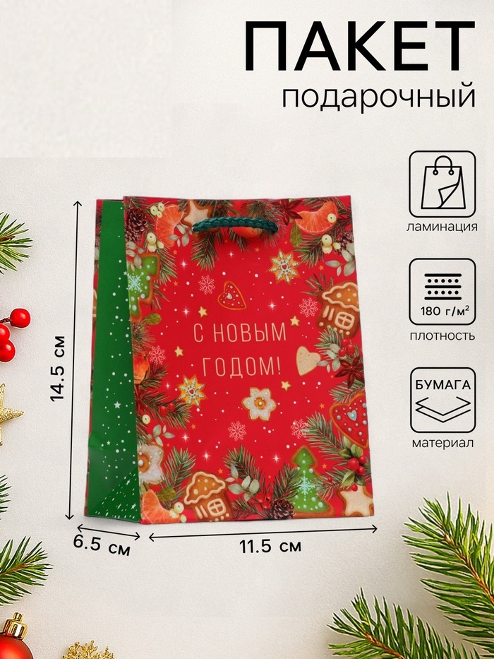 Пакет подарочный новогодний ламинированный «С новым годом!», 11.5×14.5×6.5 см