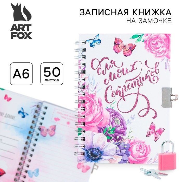 Записная книжка на замочке А6, 50 л. «Для моих секретиков»