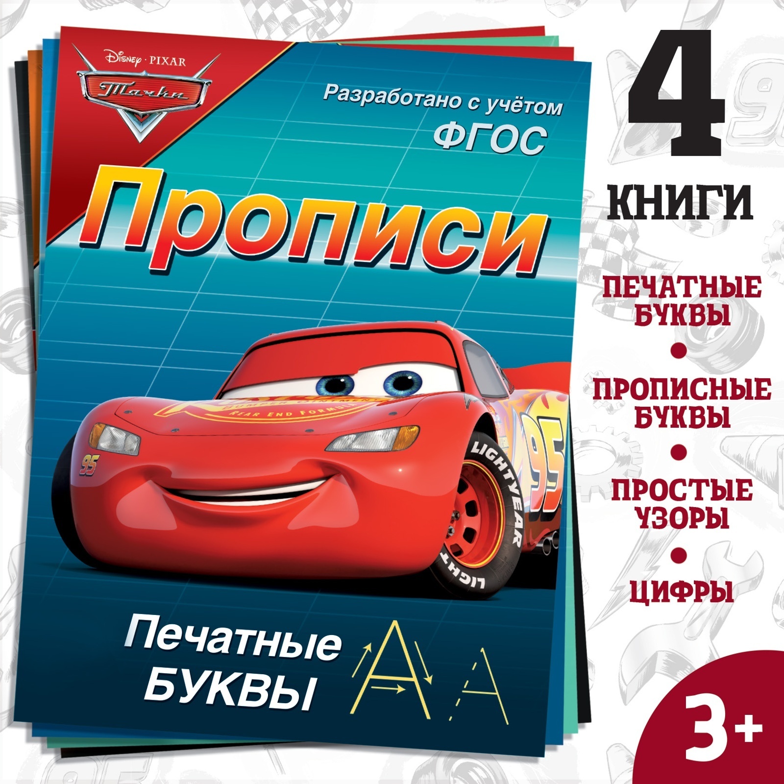 Прописи «Буквы, цифры и фигуры», набор 4 шт. по 20 стр., А5, Тачки