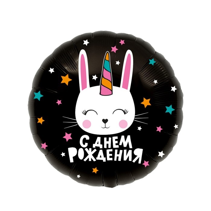 Шар фольгированный 18" "С днём рождения", зайка-единорог, круг