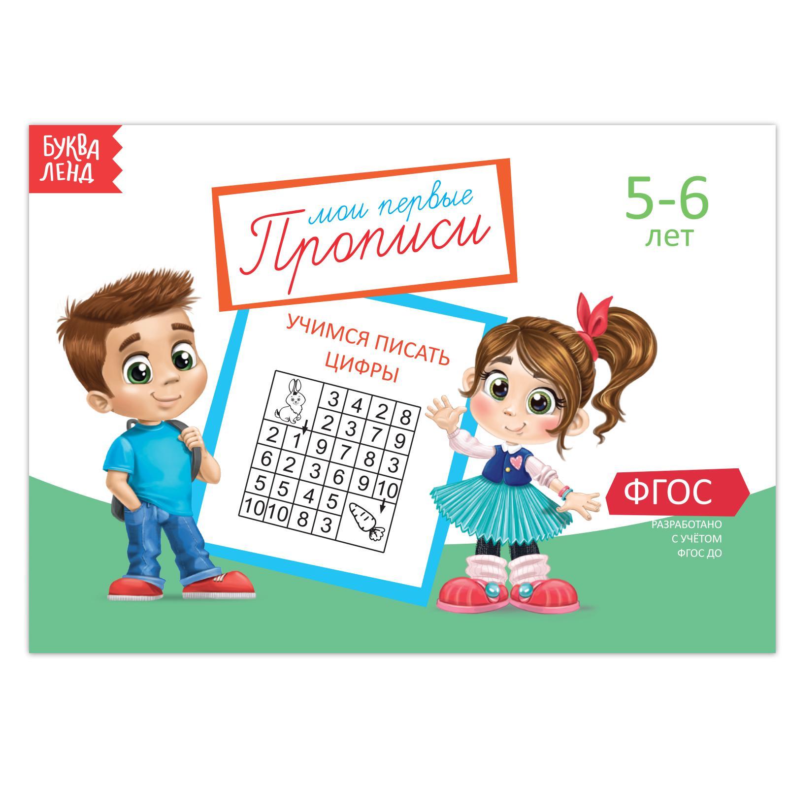 Прописи «Цифры» для детей 5-6 лет, 20 стр.