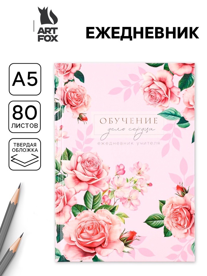 Ежедневник А5, 80 л, твердая обложка «Ежедневник учителя»