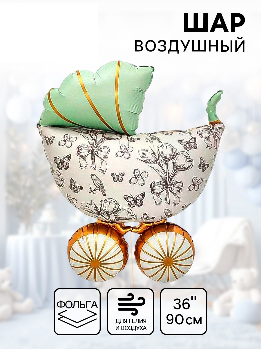 Воздушный шар фольгированный 36" «Коляска»
