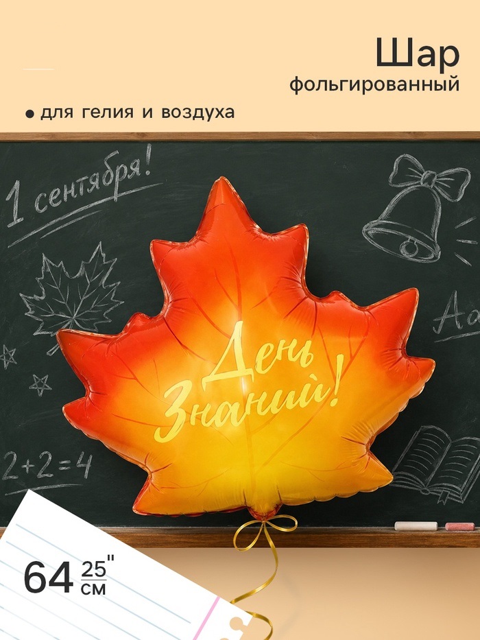 Воздушный шар фольгированный 25" «Кленовый лист, День Знаний!»