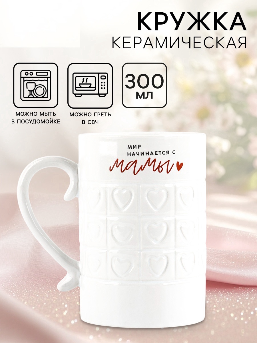 Кружка керамическая «Мир начинается с мамы», 300 мл