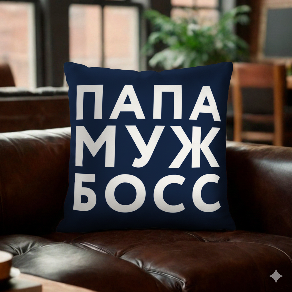 Подушка Этель "Папа, муж, босс" 40х40 см, велюр, 100% п/э 