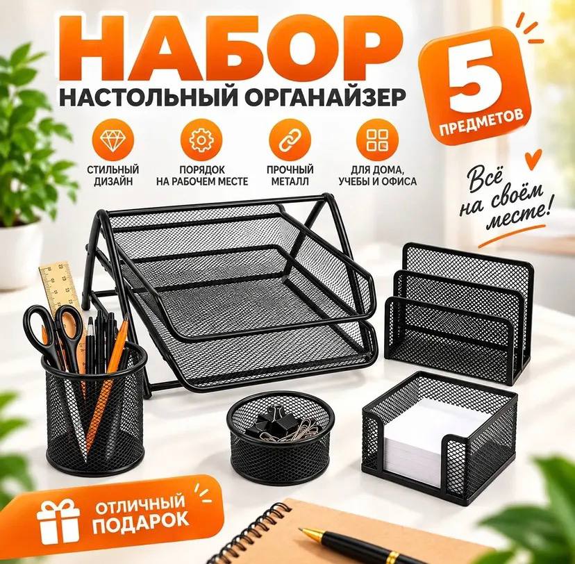 Набор органайзеров для канцелярии, 5 предметов