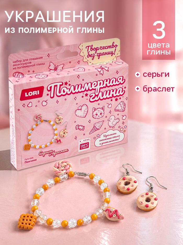 Набор из полимерной глины "Серьги и браслет. Пончики"