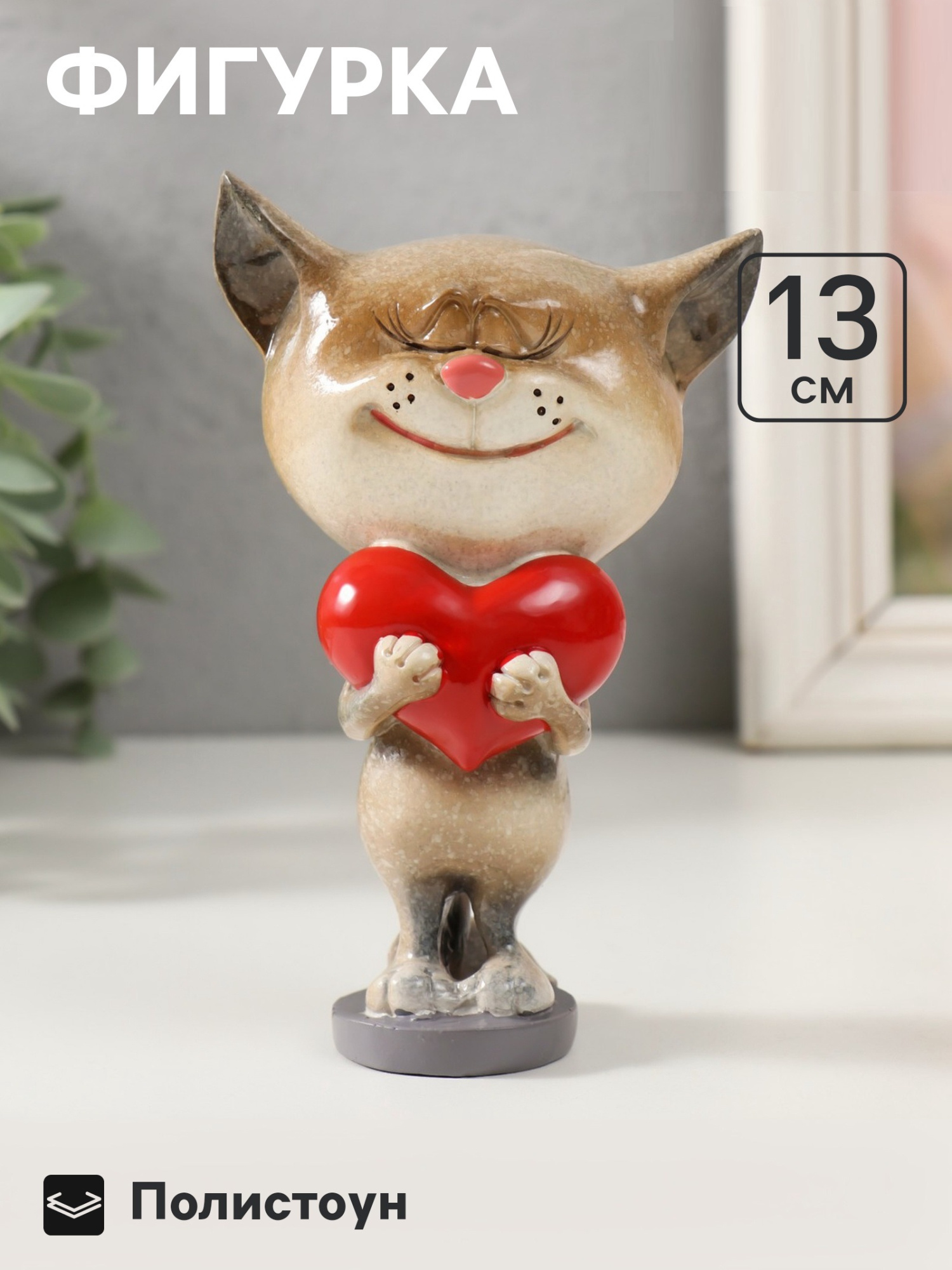 Фигурка полистоун лак «Котик с большим сердцем», 8.5×6.2×13 см