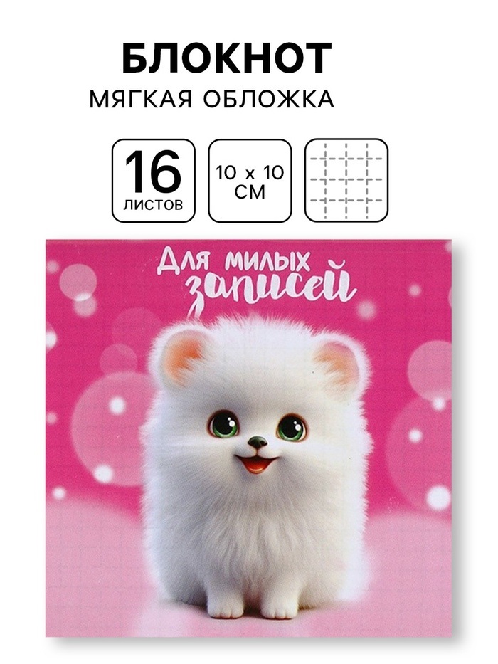 Блокнот 10×10, 16 л. «Для милых записей»