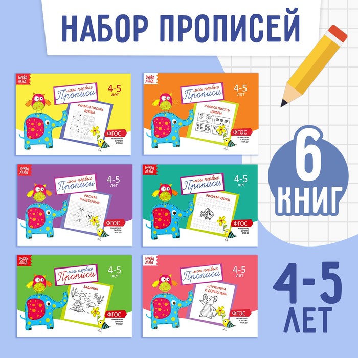 Набор прописей 6 штук, 4-5 лет  20 стр. 
