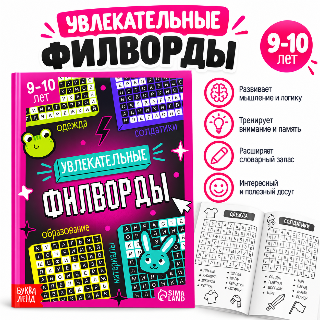 Увлекательные филворды для детей 9–10 лет, 2 уровень