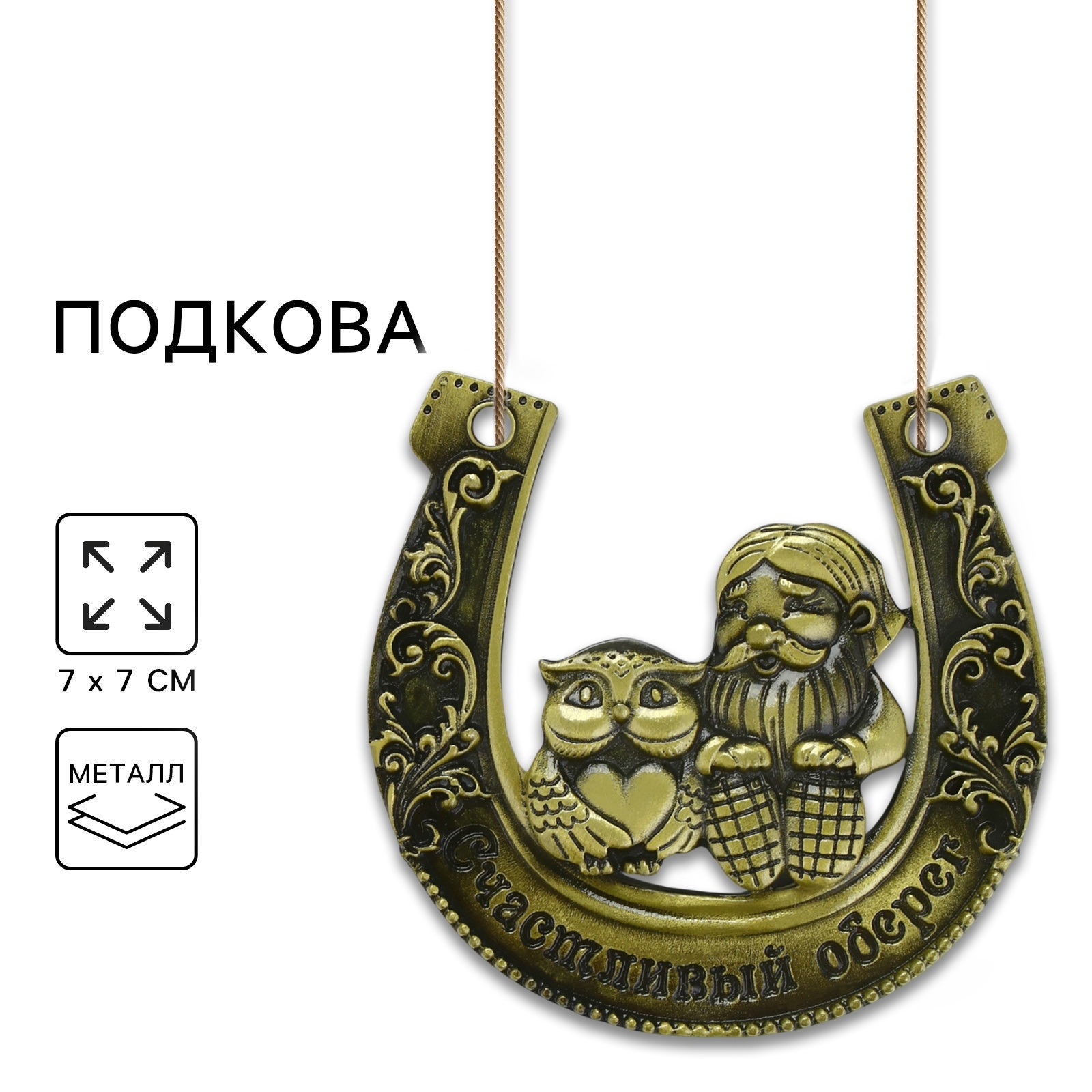 Подкова домовой «Счастливый оберег», 7×7 см