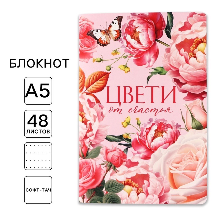 Блокнот софт-тач А5, 48 л. «Цвети»