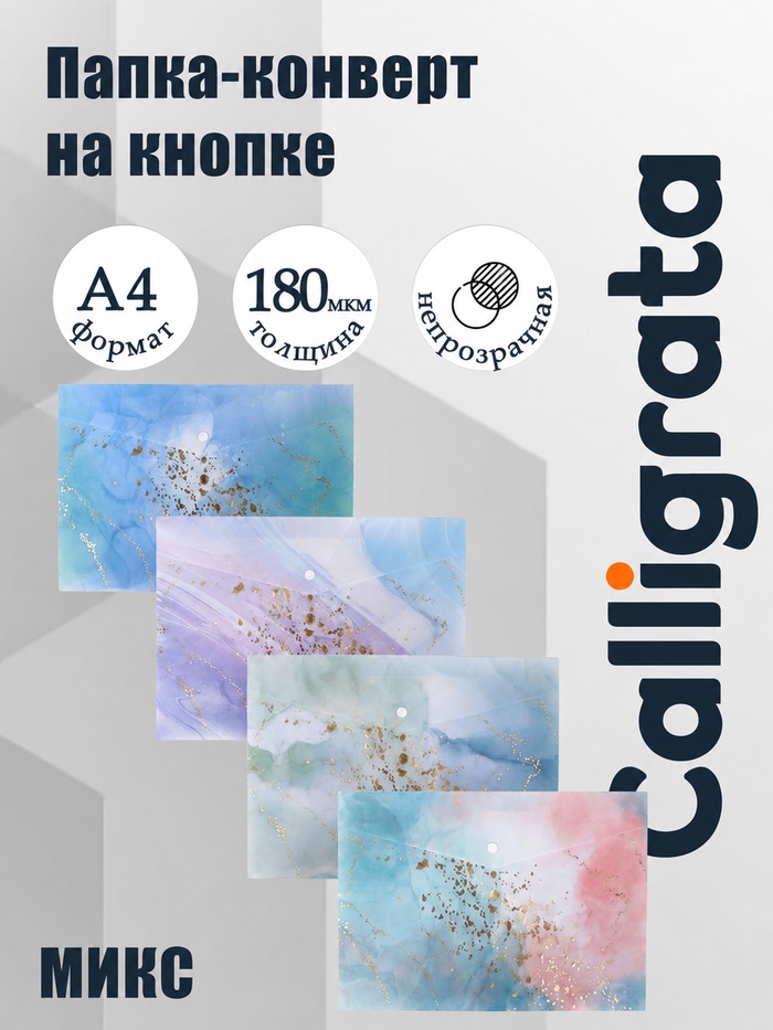 Папка-конверт на кнопке А4, 180 мкм, Calligrata DeLuxe, непрозрачная, мрамор с блестками, МИКС