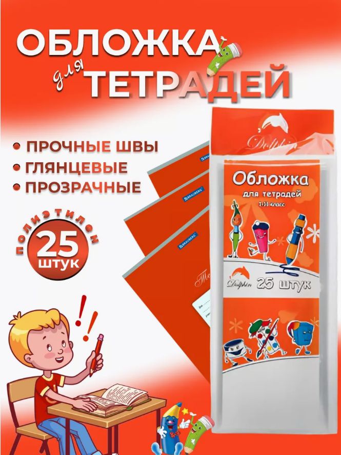 Набор обложек для тетрадей Dolphin, полиэтилен, 25шт